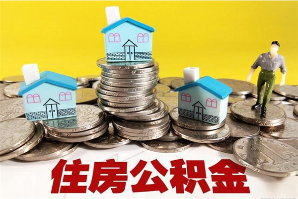 武安离职了多长时间可以取公积金（离职了多久可以取住房公积金）