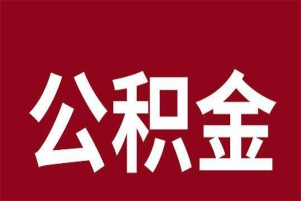 武安离职半年后取公积金还需要离职证明吗（离职公积金提取时间要半年之后吗）