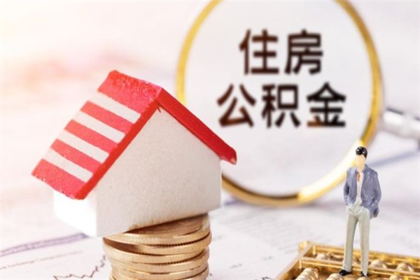 武安急用钱公积金怎么取出来（急用钱怎么取住房公积金）