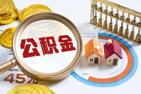 武安的住房公积金怎么取（这么取住房公积金）