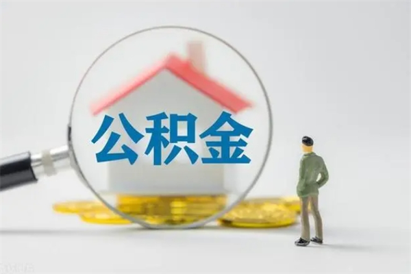 武安公积金必须离职6个月以后才能取吗（离职后住房公积金必须六个月以后才可以取出来吗）