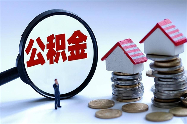 武安封存了住房公积金如何提（已封存的住房公积金怎么提取）