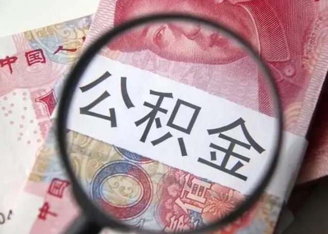 武安公积金帮提一年几次（公积金每年提一次）