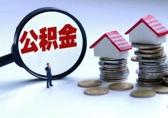 武安公积金封存了怎么帮提（住房公积金封存了怎么提现）