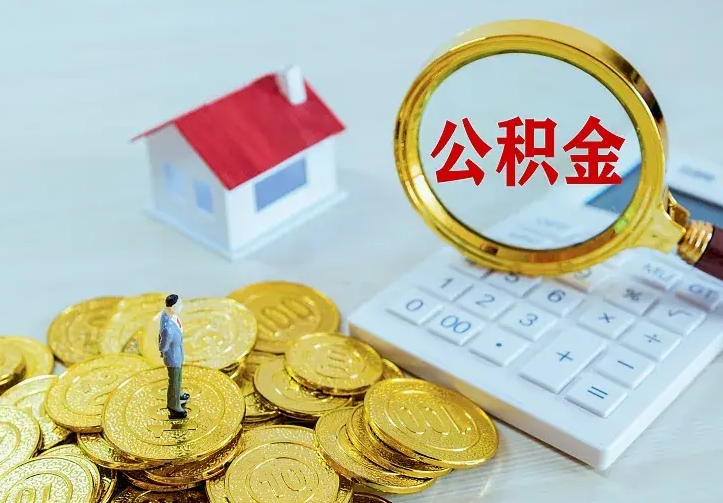 武安离职可以取出全部公积金吗（离职能取出住房公积金）