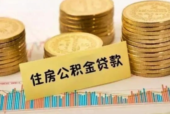 武安公积金个人取出流程（如何取个人公积金账户资金）