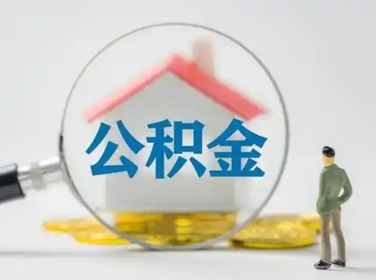 武安住房公积金如何取出（2021住房公积金怎么取）