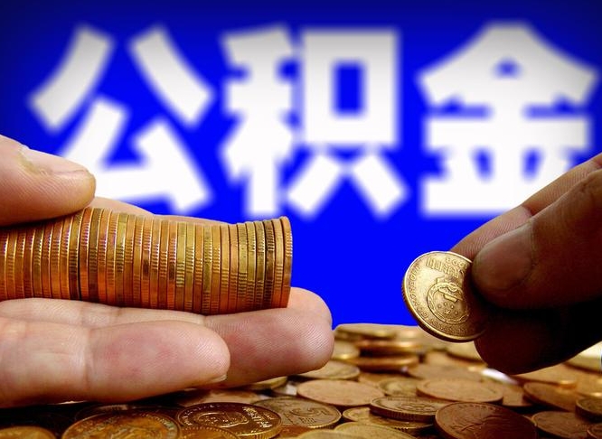 武安公积金不提出来（公积金不提出来好还是提出来好）